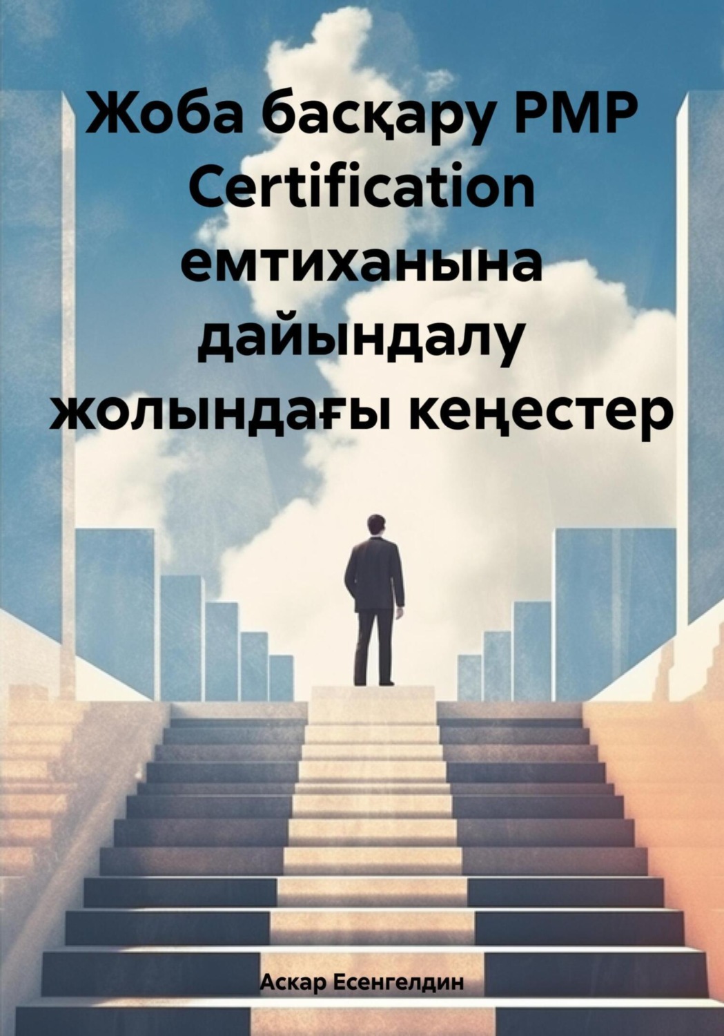 Обложка книги «Жоба басқару РМР Certification емтиханына дайындалу жолындағы кеңестер»