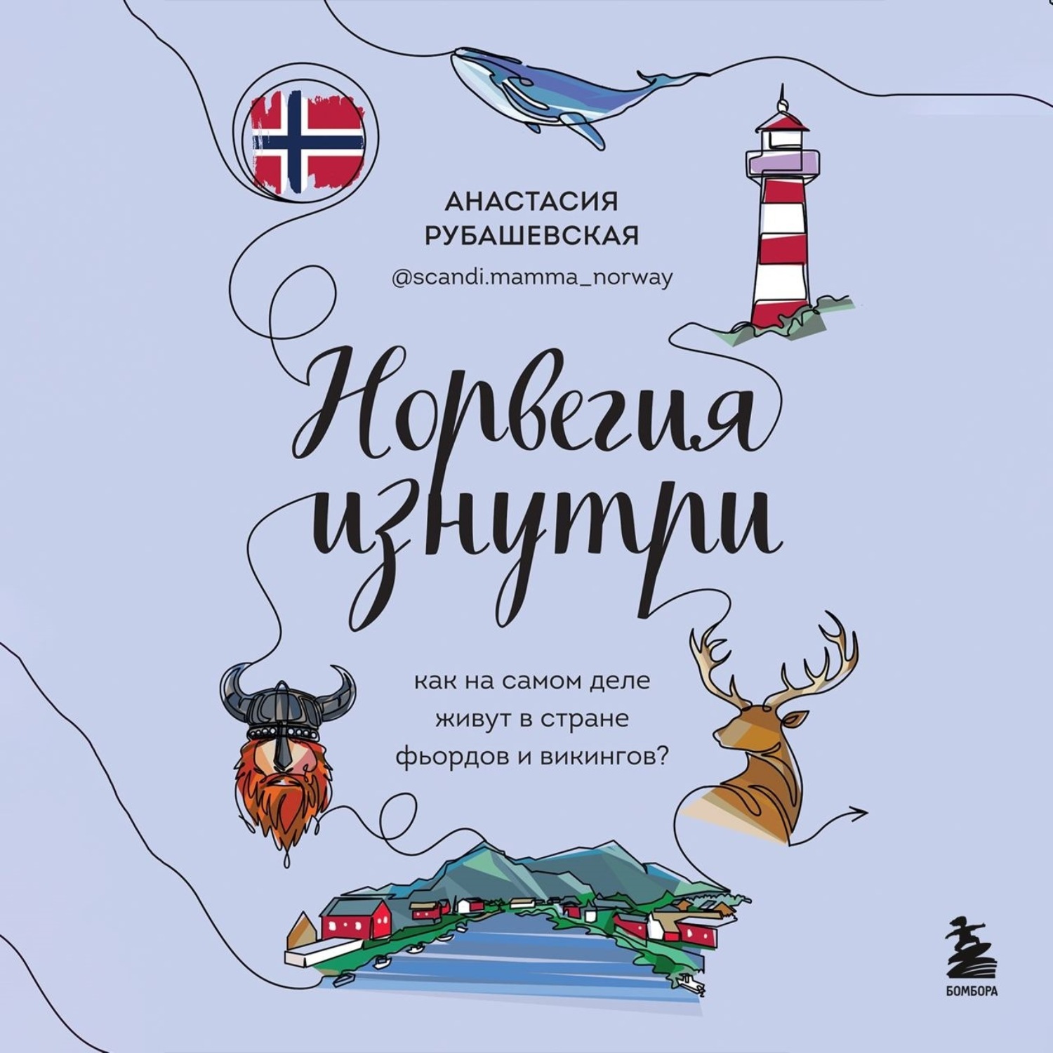 Обложка книги «Норвегия изнутри. Как на самом деле живут в стране фьордов и викингов?»