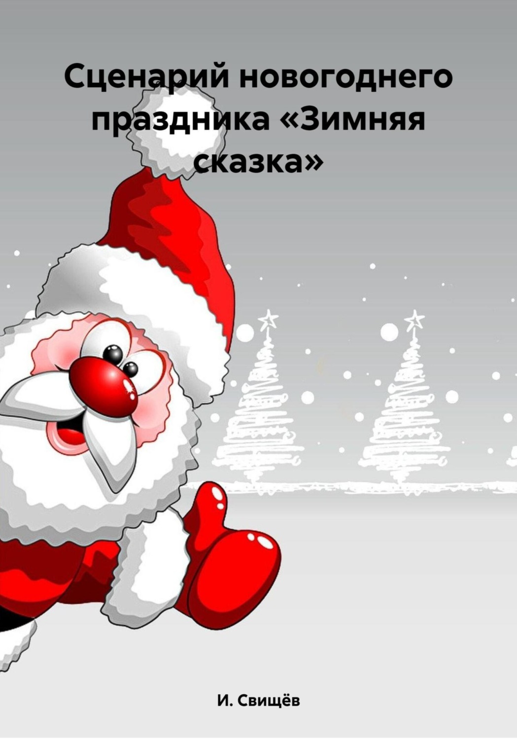 Обложка книги «Сценарий новогоднего праздника «Зимняя сказка»»