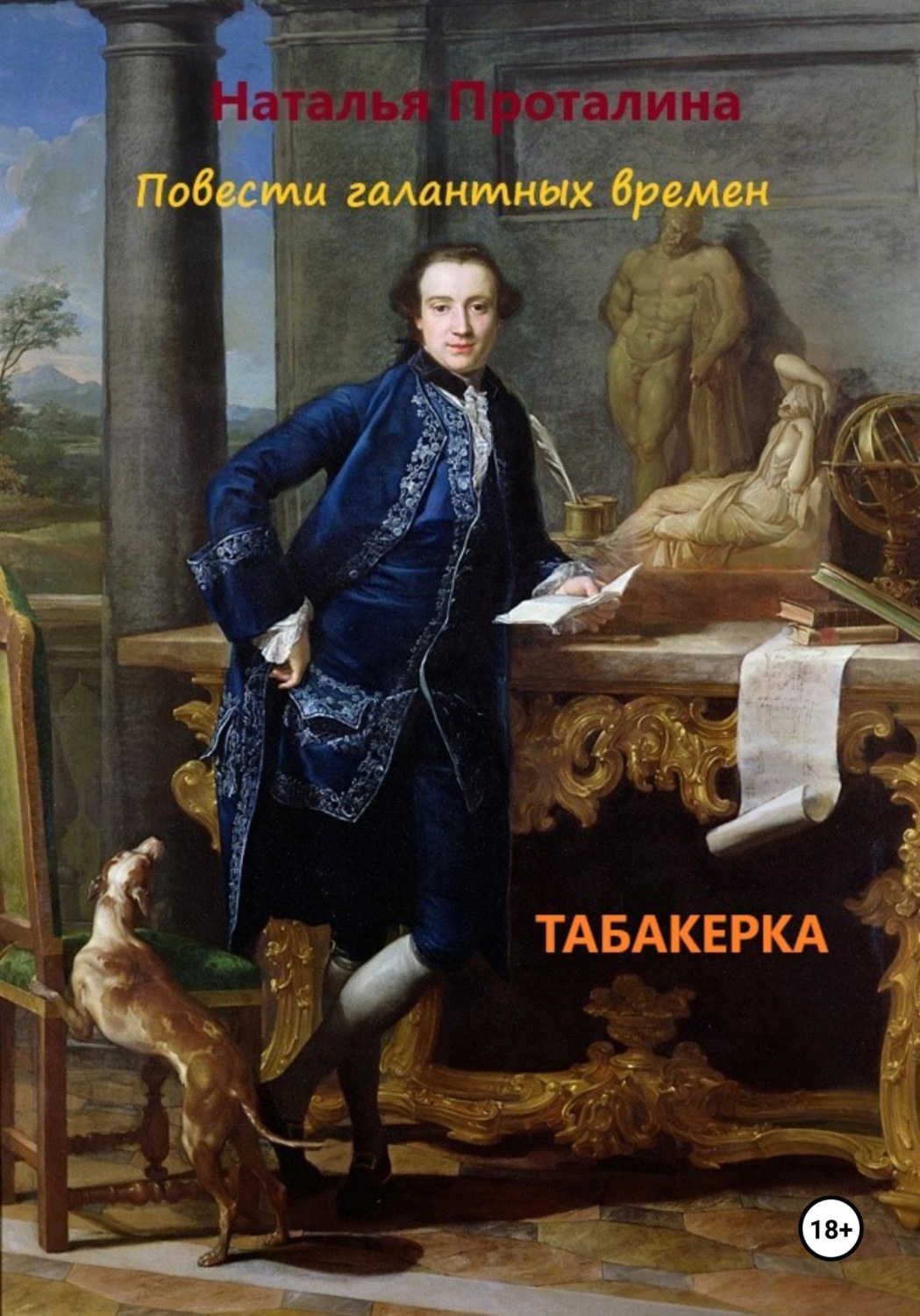 Обложка книги «Табакерка. Повести галантных времен»