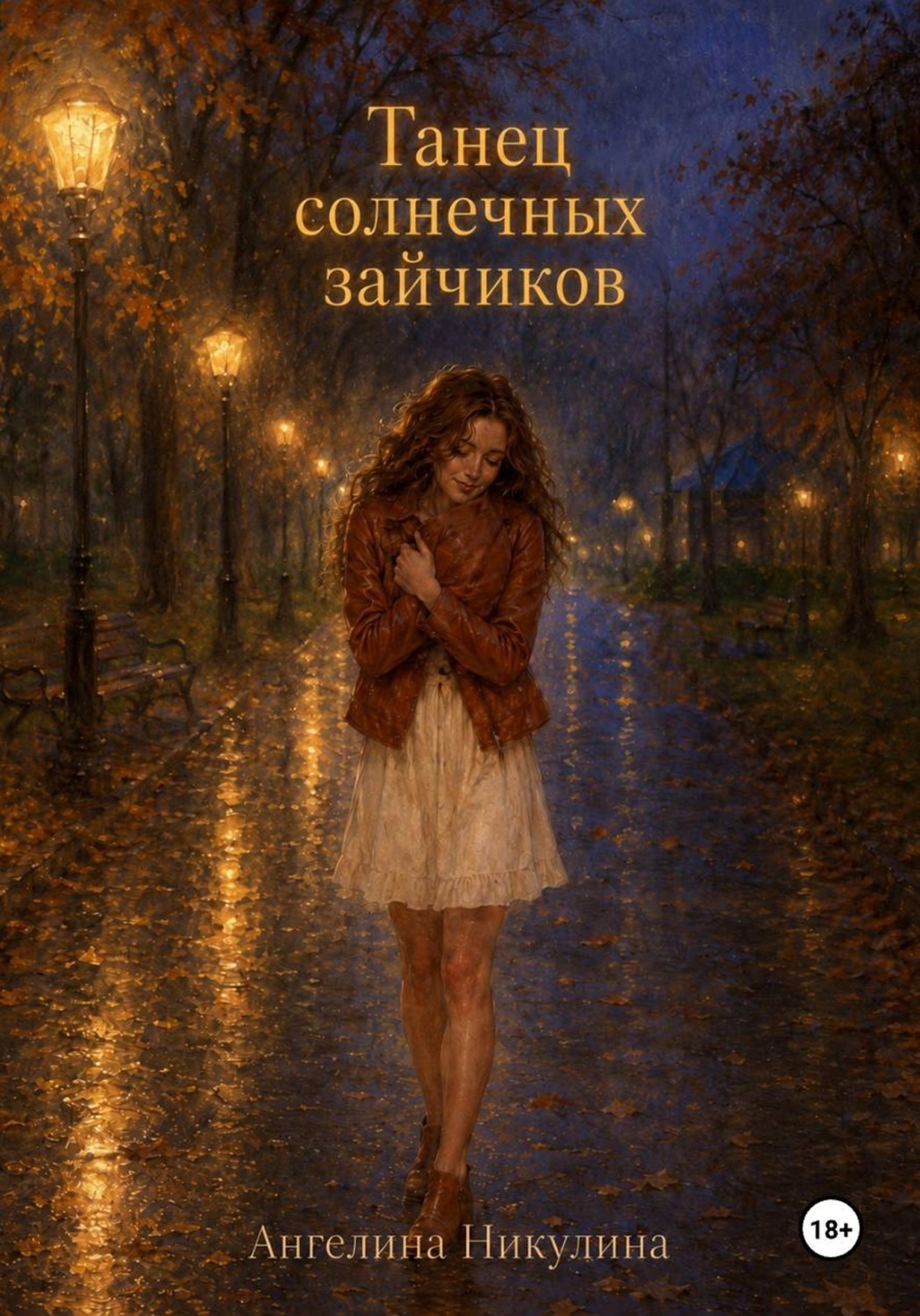 Обложка книги «Танец солнечных зайчиков»