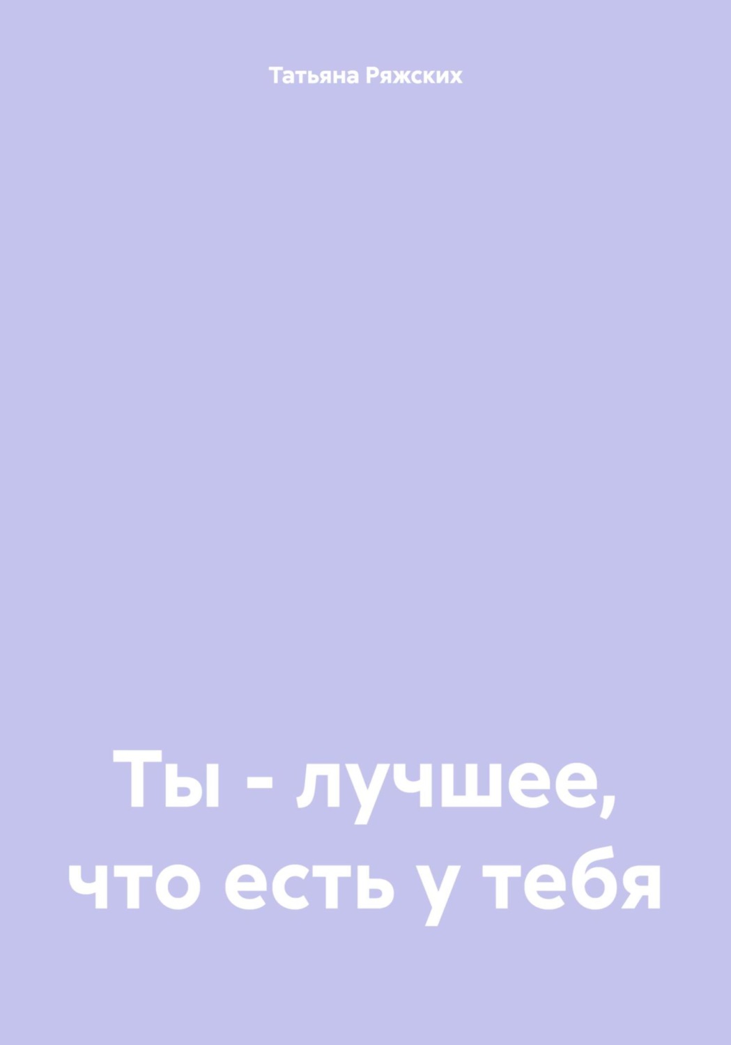 Обложка книги «Ты – лучшее, что есть у тебя»