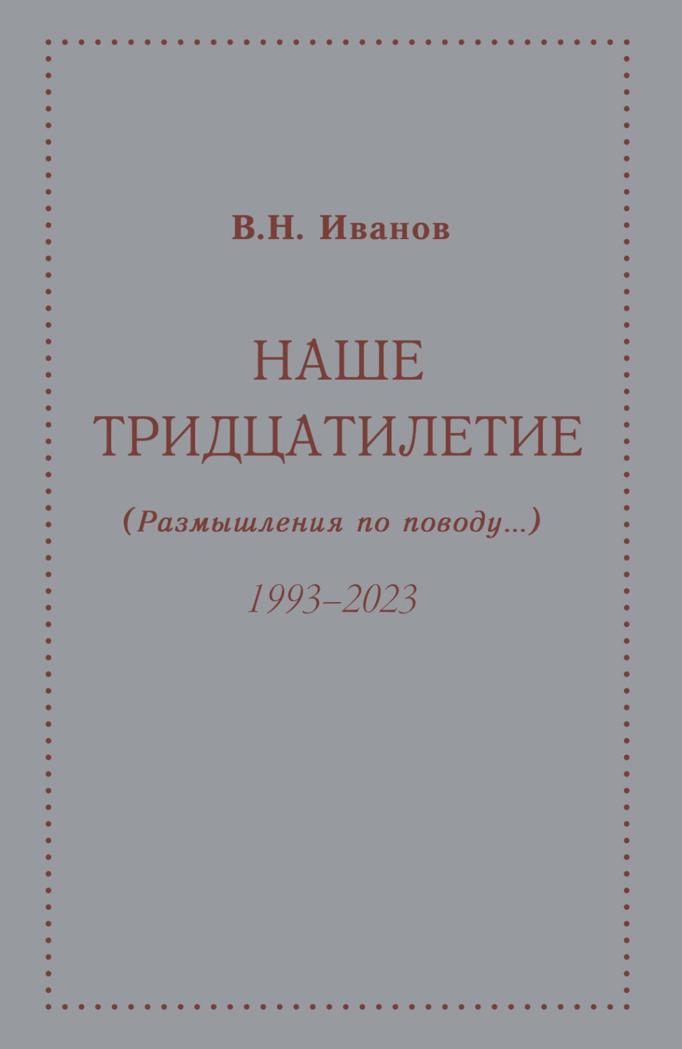 Обложка книги «Наше тридцатилетие (размышления по поводу…). 1993–2023»