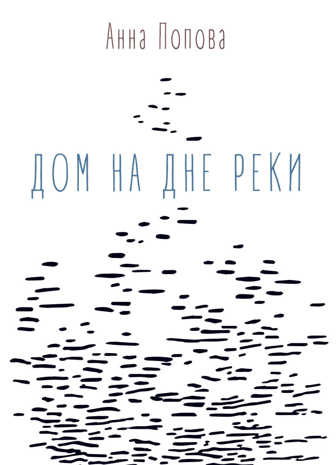 Обложка книги «Дом на дне реки»