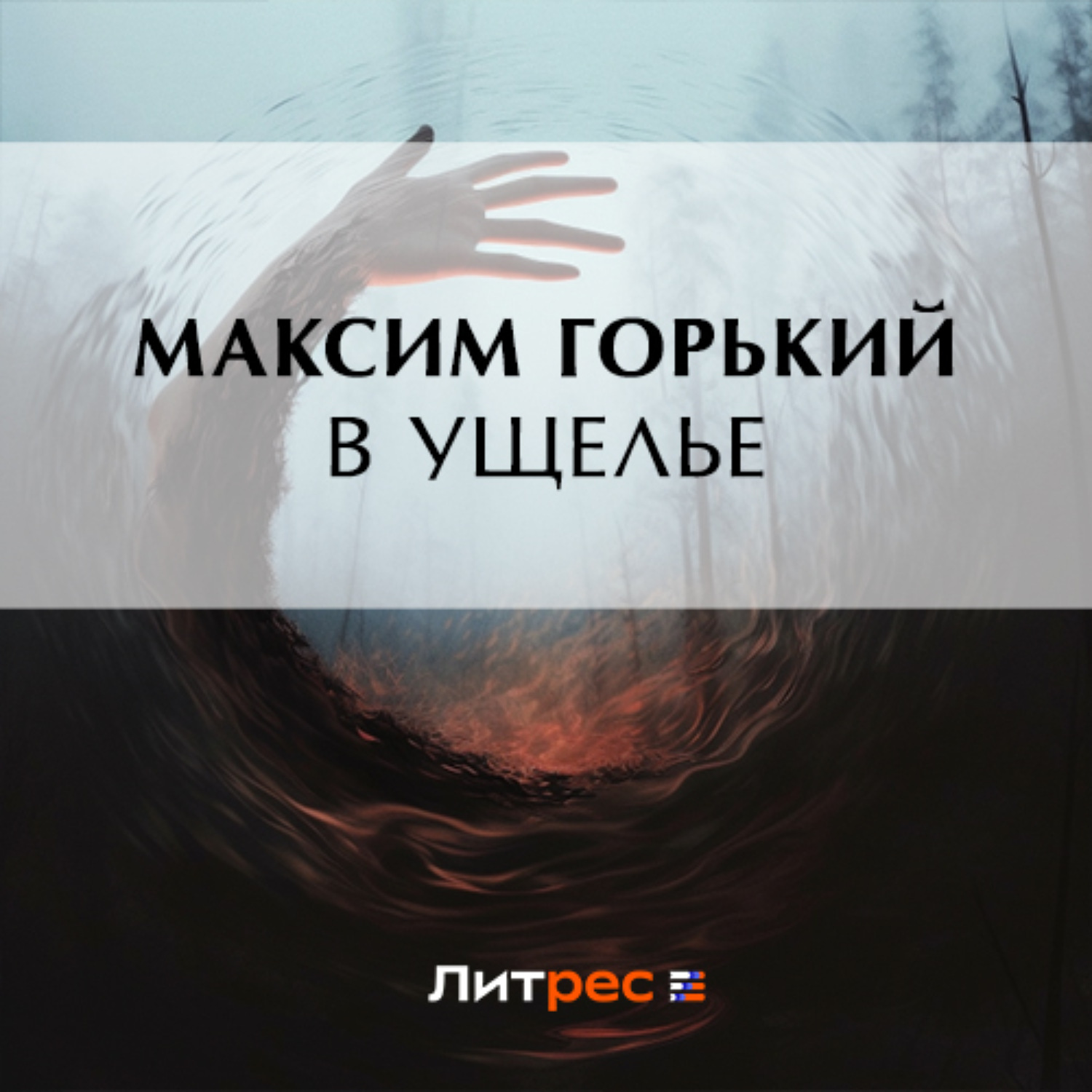 Обложка книги «В ущелье»