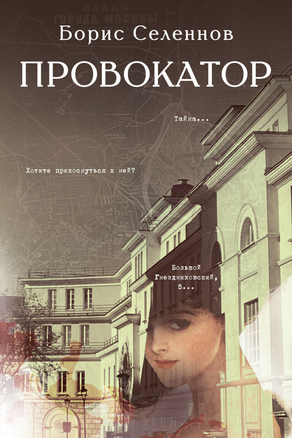 Обложка книги «Провокатор»