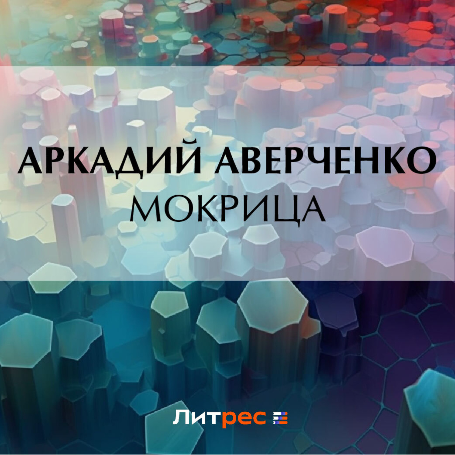 Обложка книги «Мокрица»