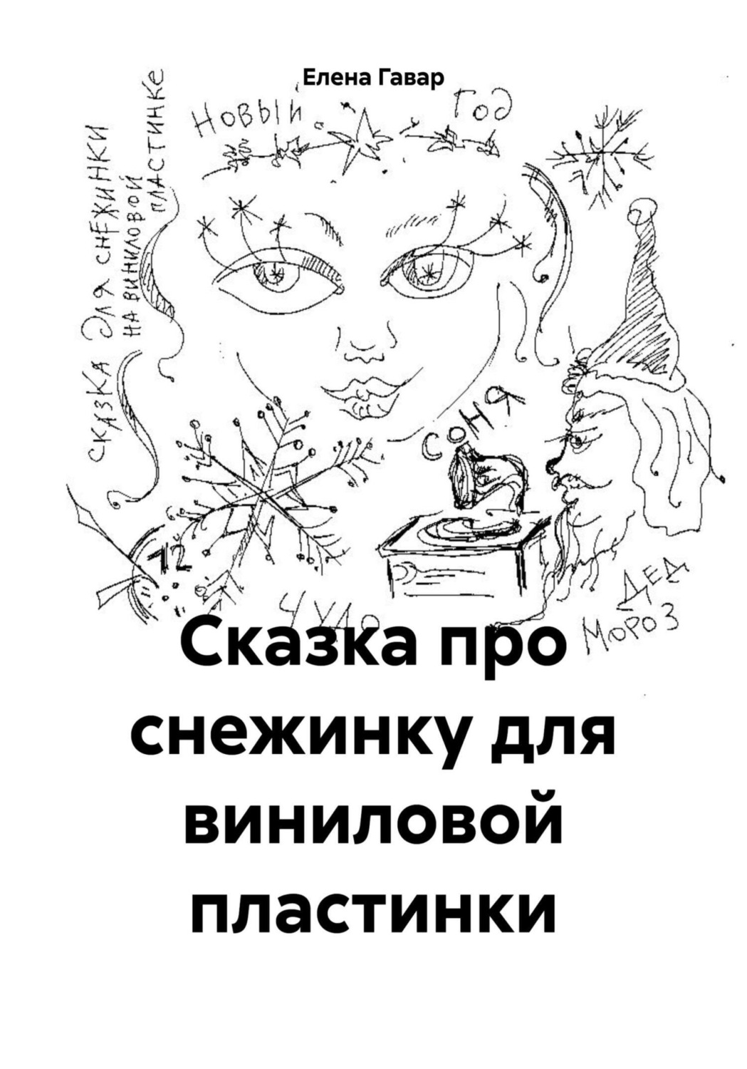 Обложка книги «Сказка про снежинку для виниловой пластинки»
