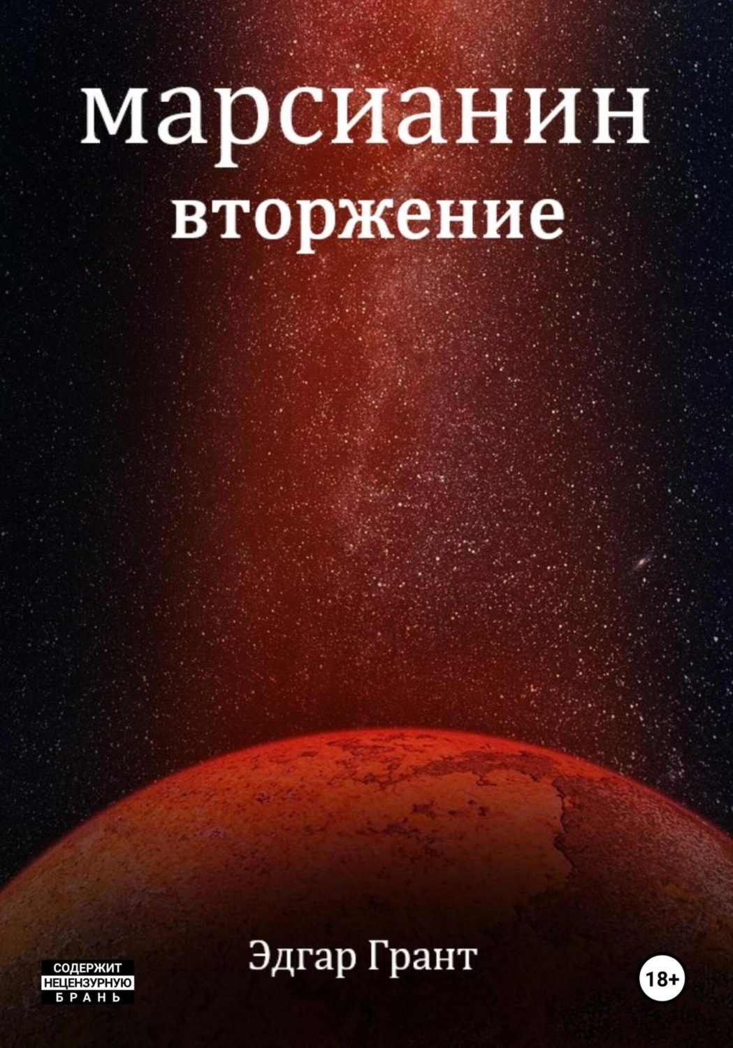 Обложка книги «Марсианин. Вторжение»