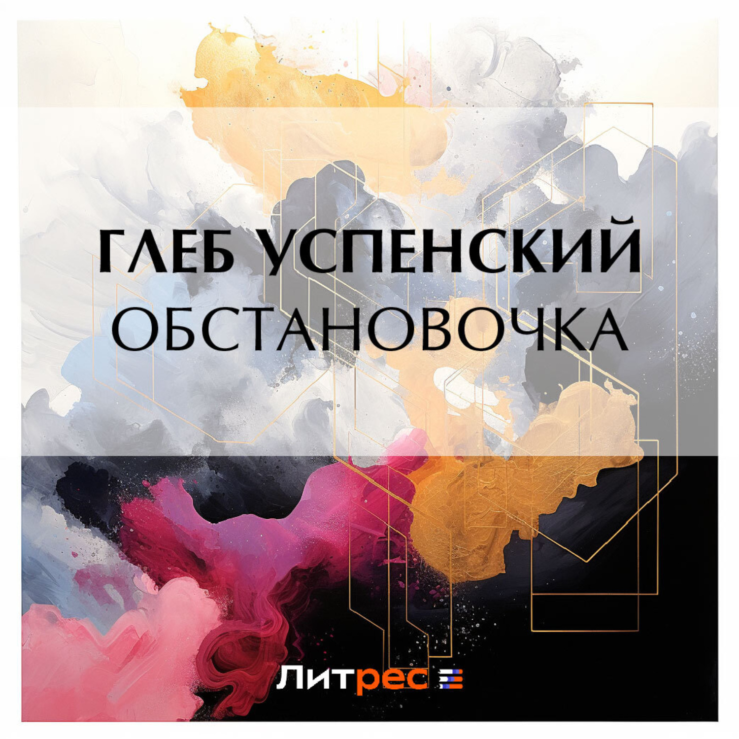 Обложка книги «Обстановочка»