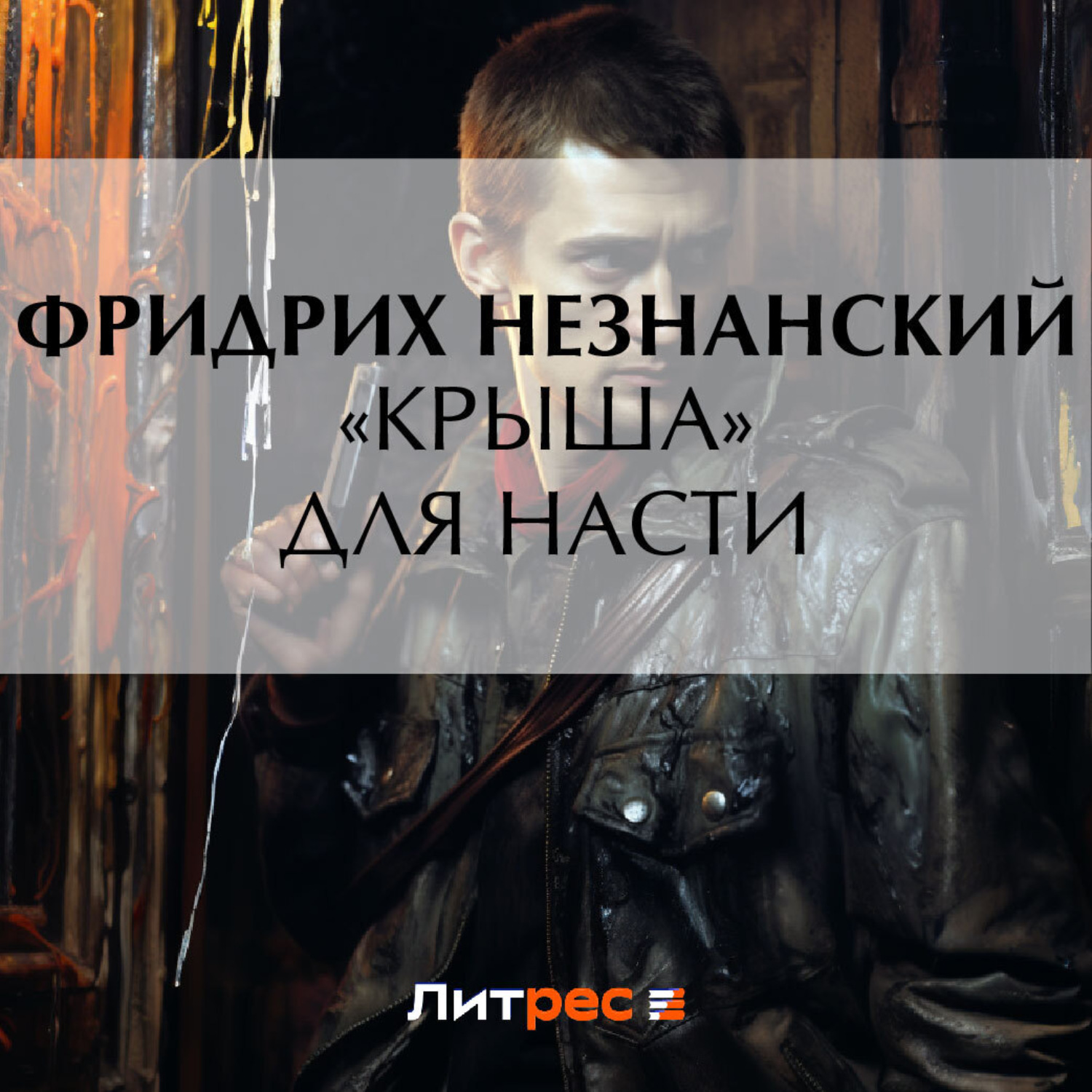 Обложка книги ««Крыша» для Насти»