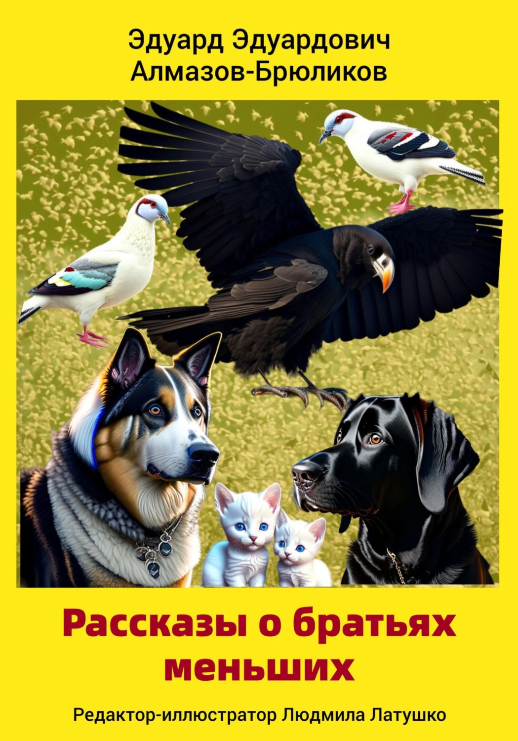 Обложка книги «Рассказы о братьях меньших»
