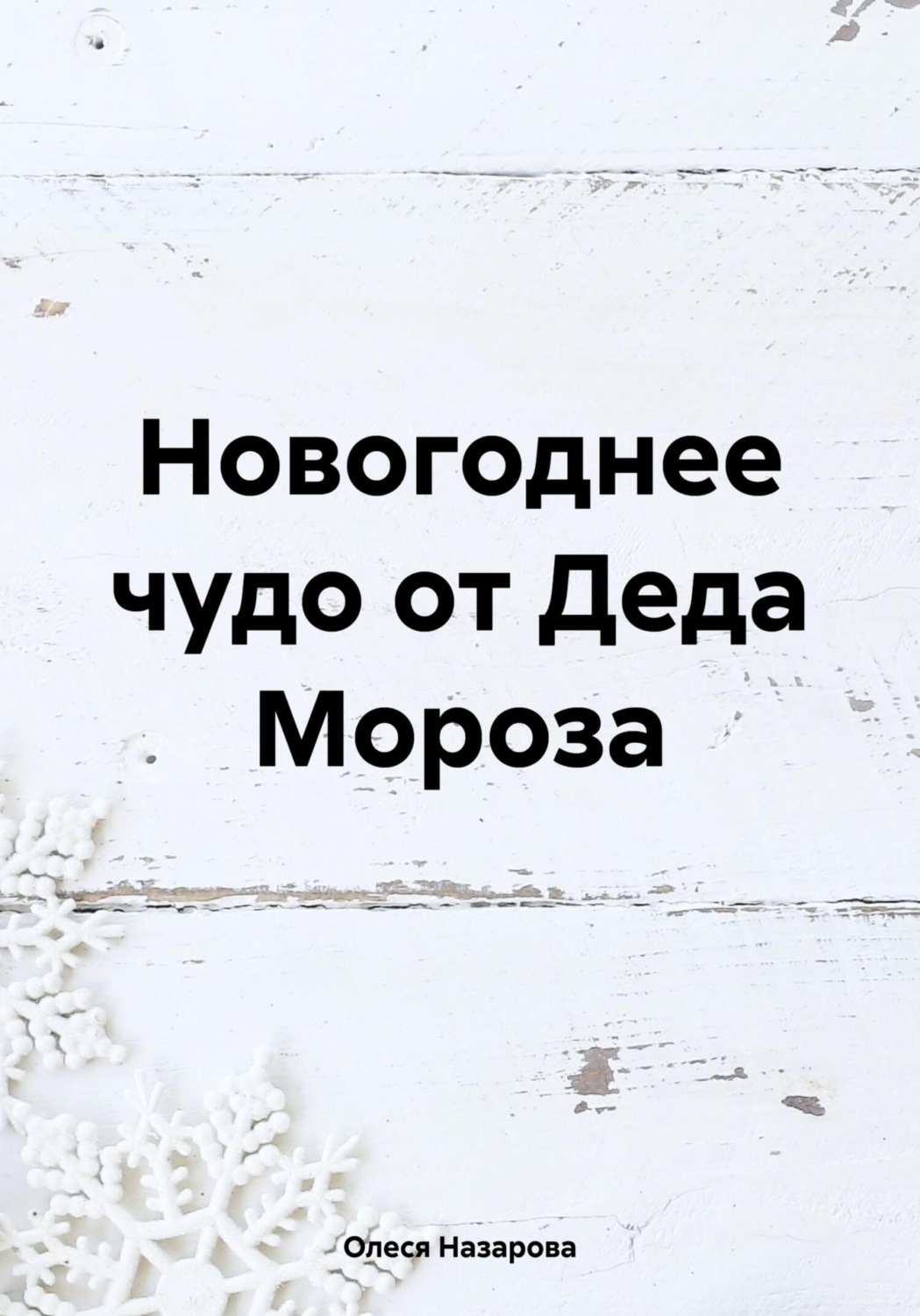 Обложка книги «Новогоднее чудо от Деда Мороза»