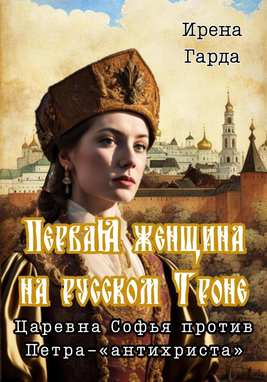 Обложка книги «Первая женщина на русском троне. Царевна Софья против Петра-«антихриста»»