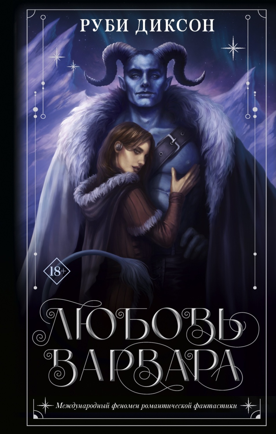 Обложка книги «Любовь варвара»