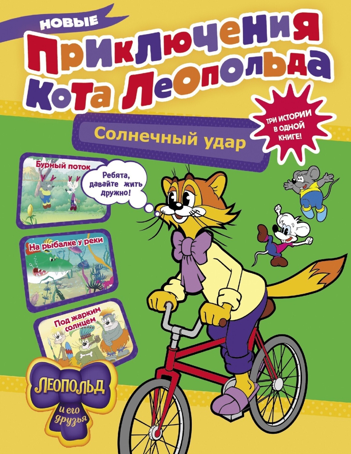 Обложка книги «Новые приключения кота Леопольда. Солнечный удар»
