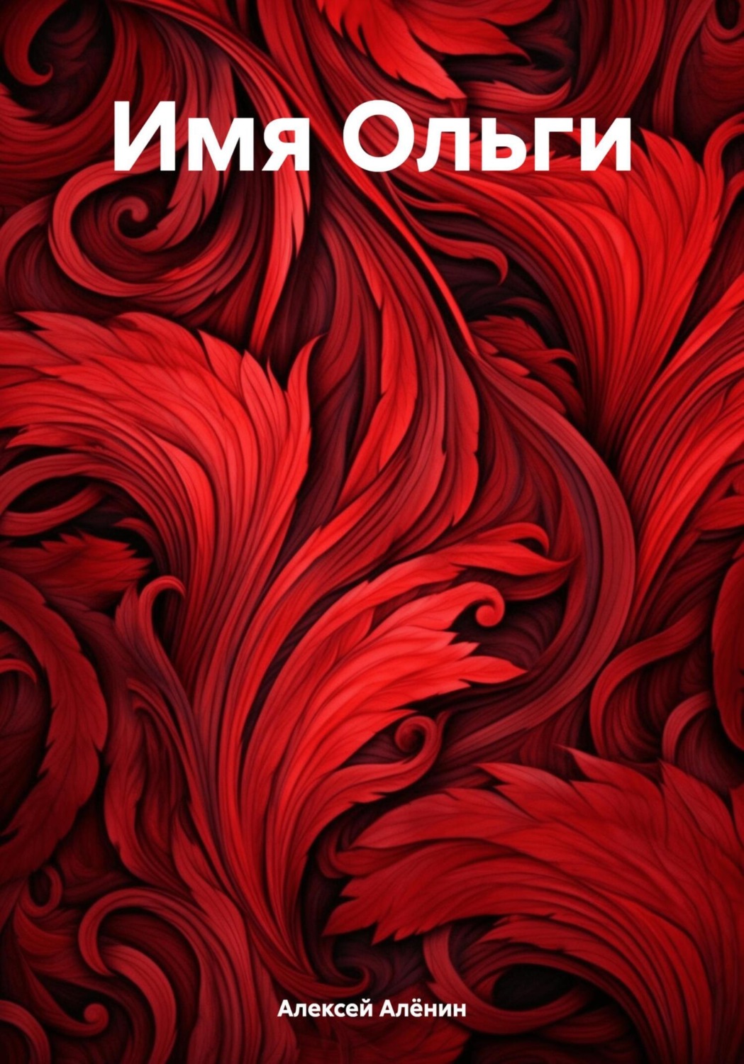Обложка книги «Имя Ольги»