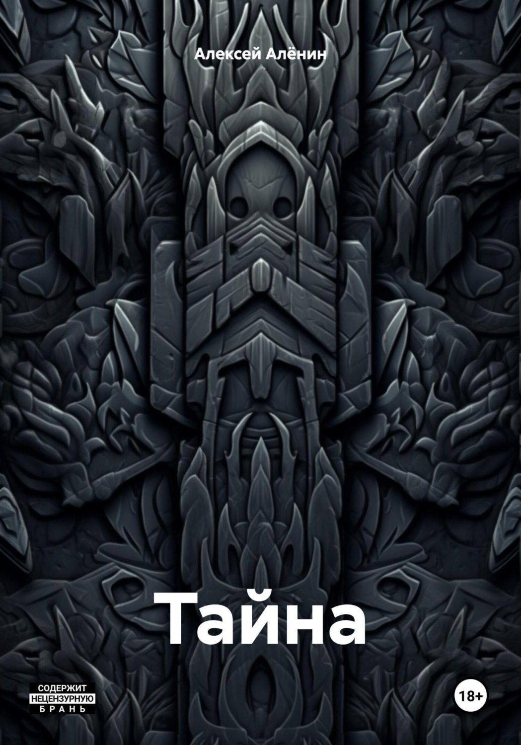 Обложка книги «Тайна»