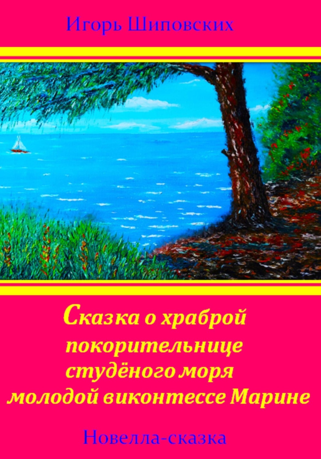 Обложка книги «Сказка о храброй покорительнице студёного моря молодой виконтессе Марине»