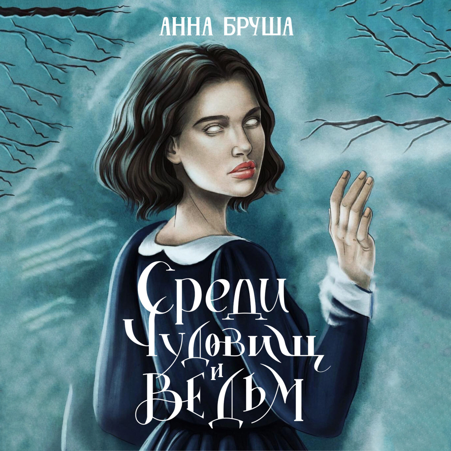 Обложка книги «Среди чудовищ и ведьм»