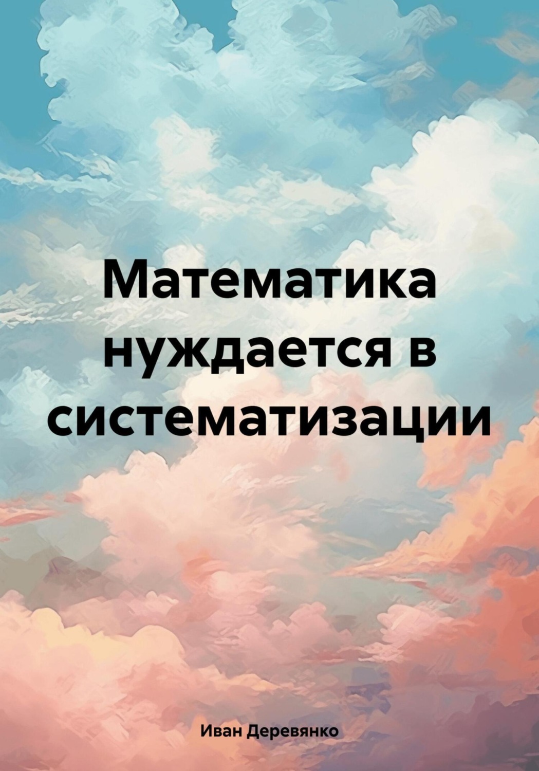 Обложка книги «Математика нуждается в систематизации»