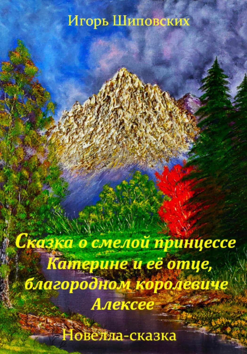 Обложка книги «Сказка о смелой принцессе Катерине и её отце, благородном королевиче Алексее»