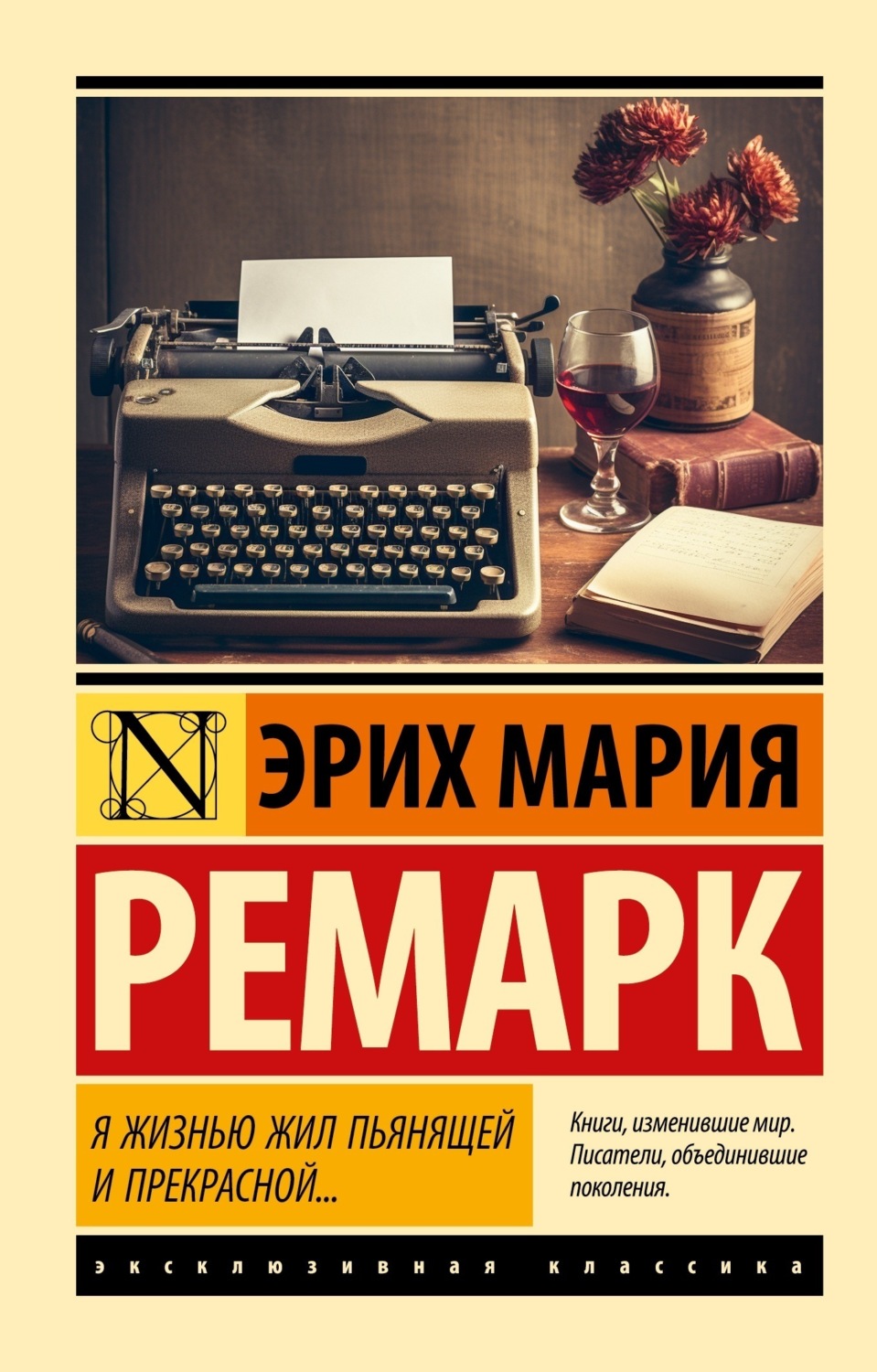 Обложка книги «Я жизнью жил пьянящей и прекрасной…»