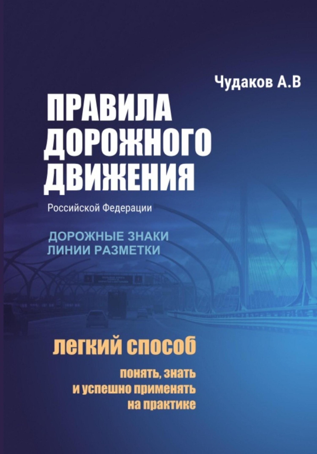 Обложка книги «Правила дорожного движения с авторскими комментариями. Дорожные знаки, линии разметки»