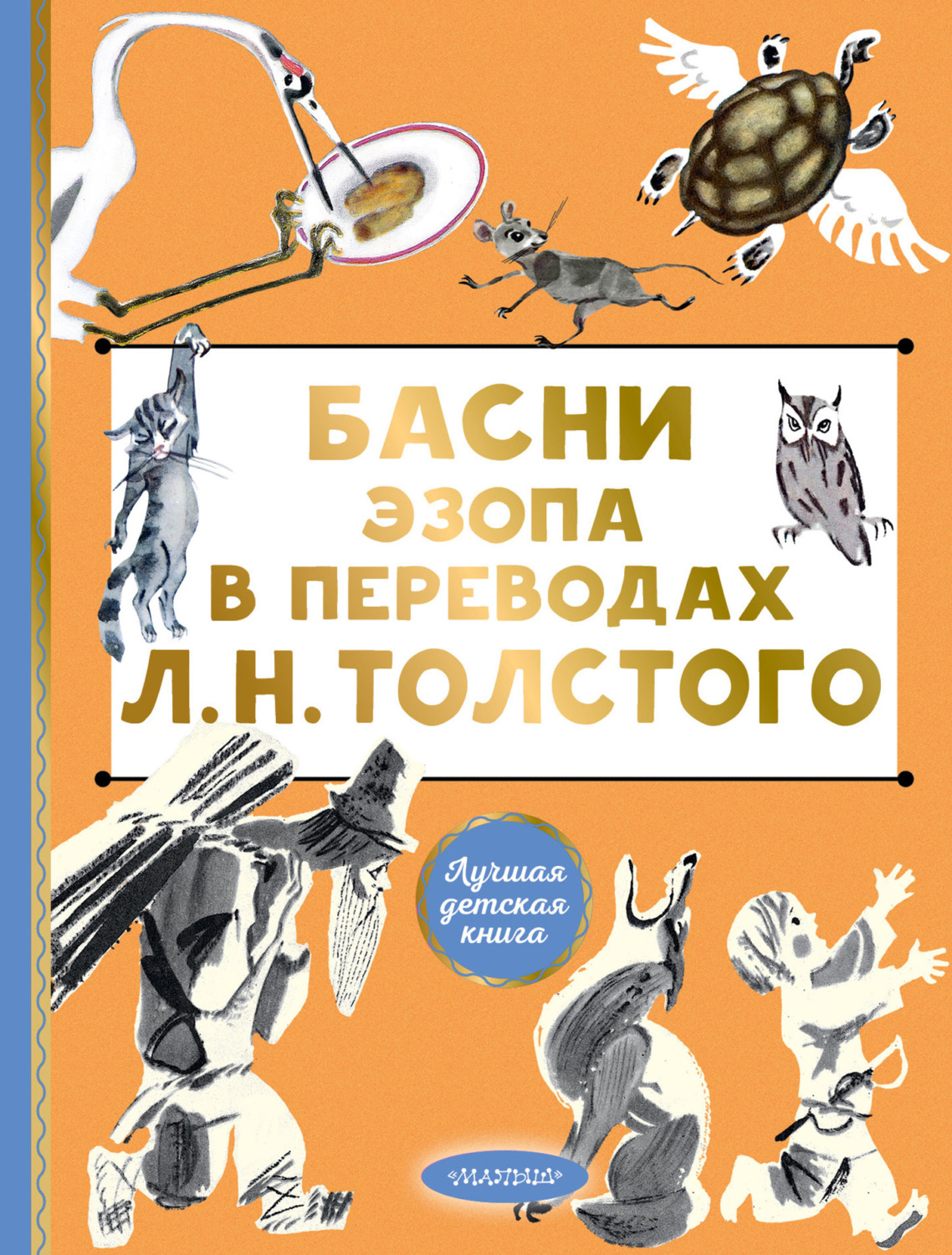 Обложка книги «Басни Эзопа в переводах Л. Н. Толстого»