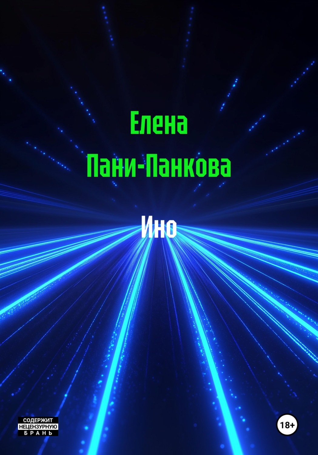 Обложка книги «Ино»