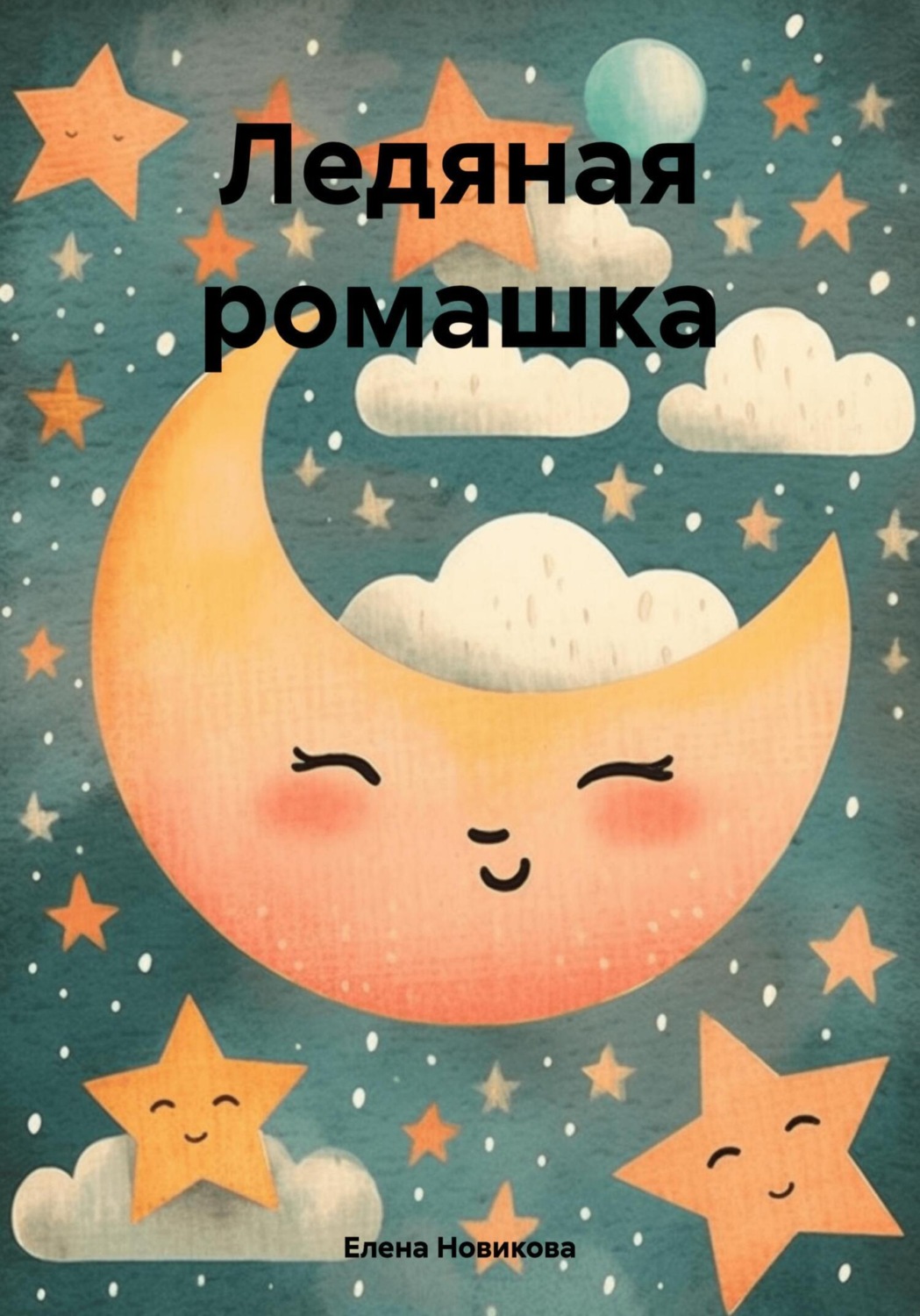 Обложка книги «Ледяная ромашка»