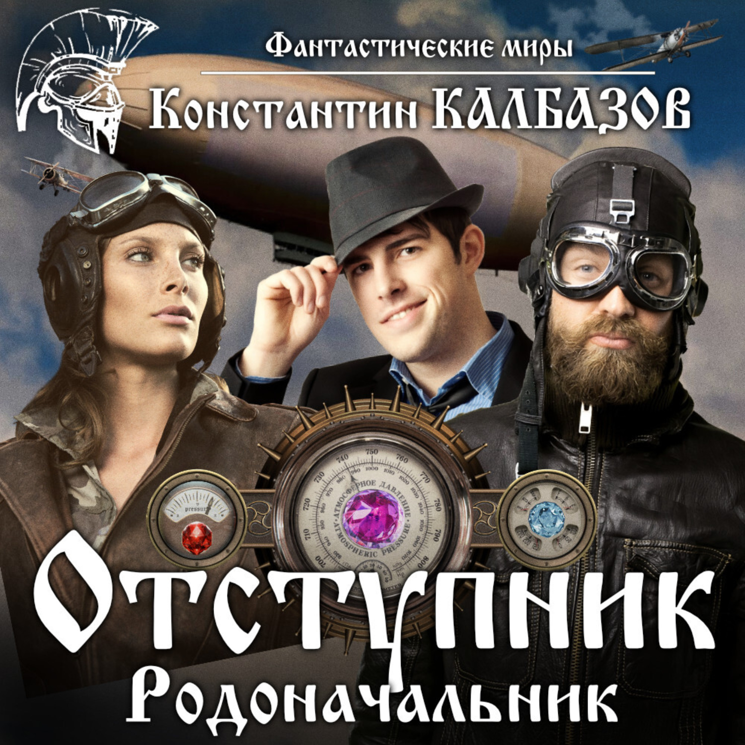 Обложка книги «Отступник. Родоначальник»