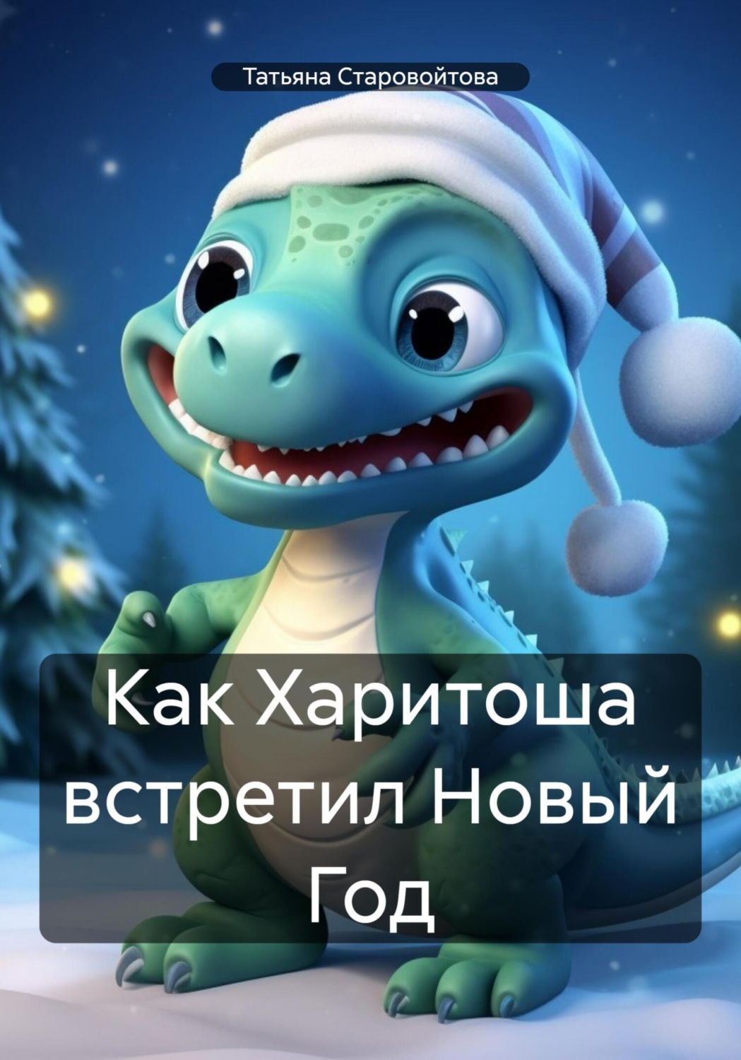 Обложка книги «Как Харитоша встретил Новый Год»
