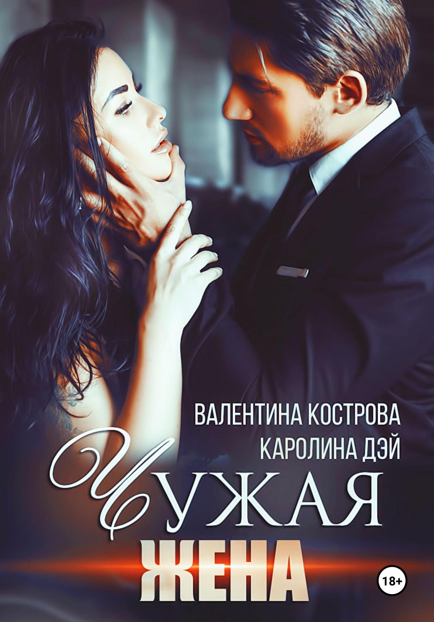Обложка книги «Чужая жена»