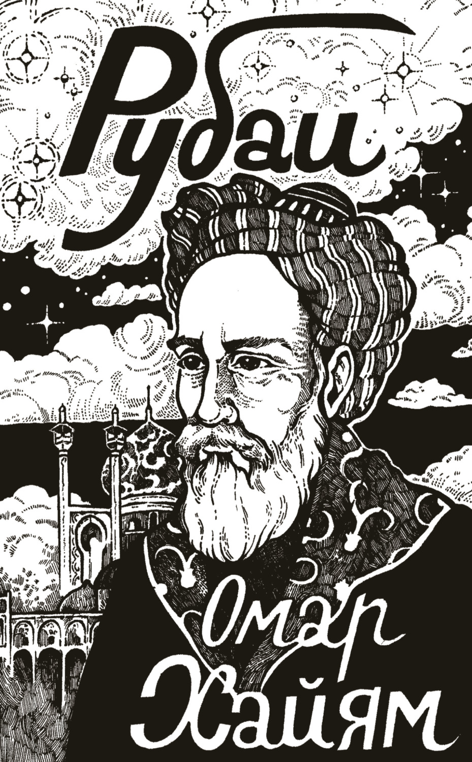 Обложка книги «Рубаи»