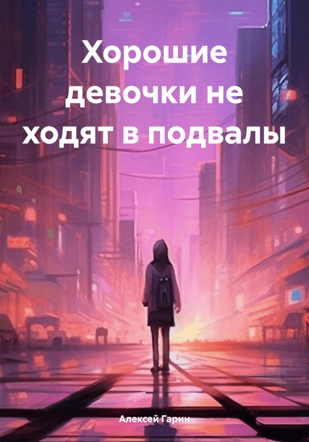 Обложка книги «Хорошие девочки не ходят в подвалы»