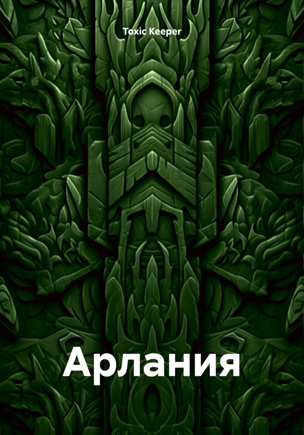 Обложка книги «Арлания»