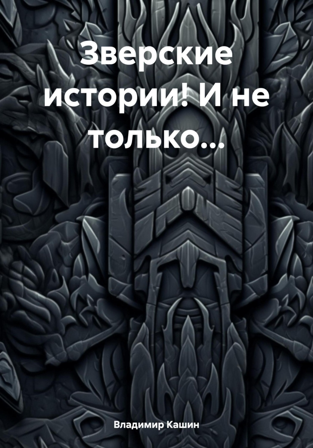 Обложка книги «Зверские истории! И не только…»