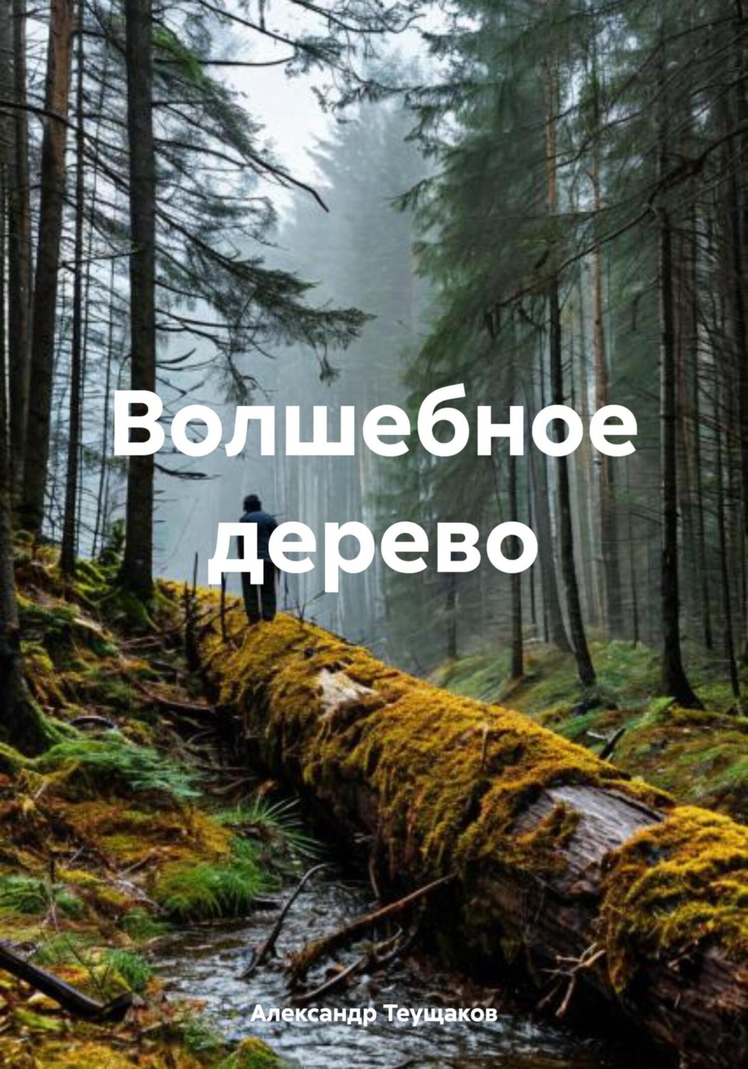 Обложка книги «Волшебное дерево»