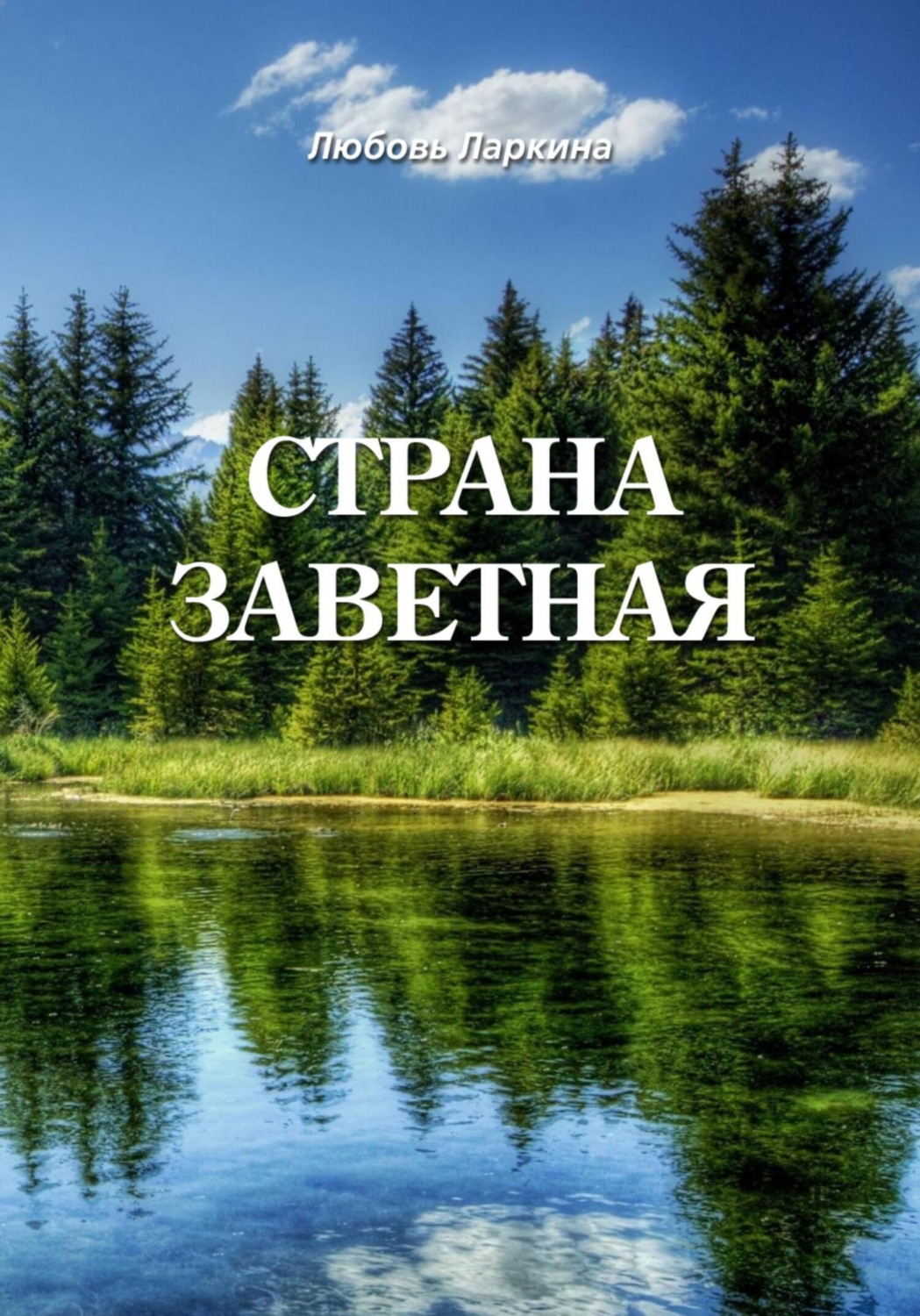 Обложка книги «Страна заветная»