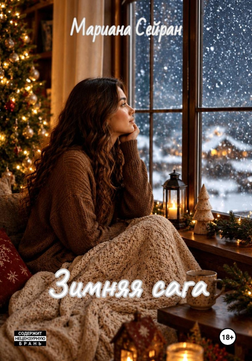 Обложка книги «Зимняя сага»