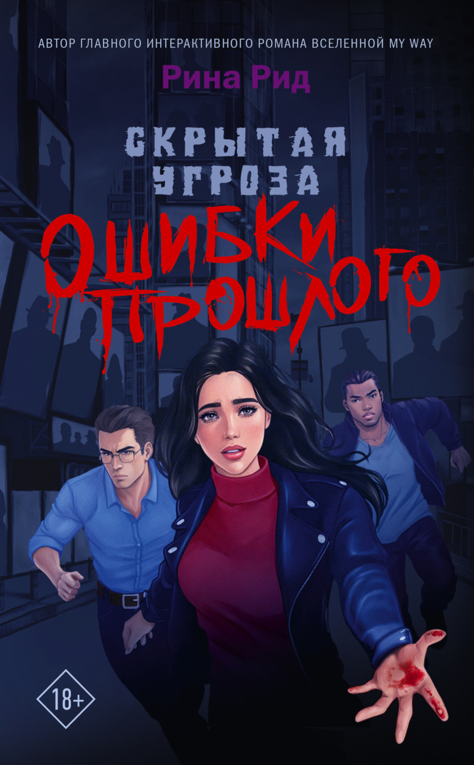 Обложка книги «Скрытая угроза. Ошибки прошлого»