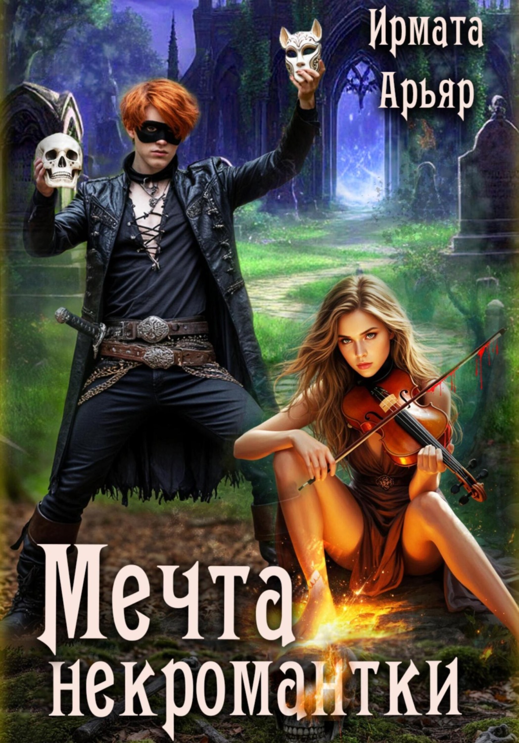 Обложка книги «Мечта некромантки»