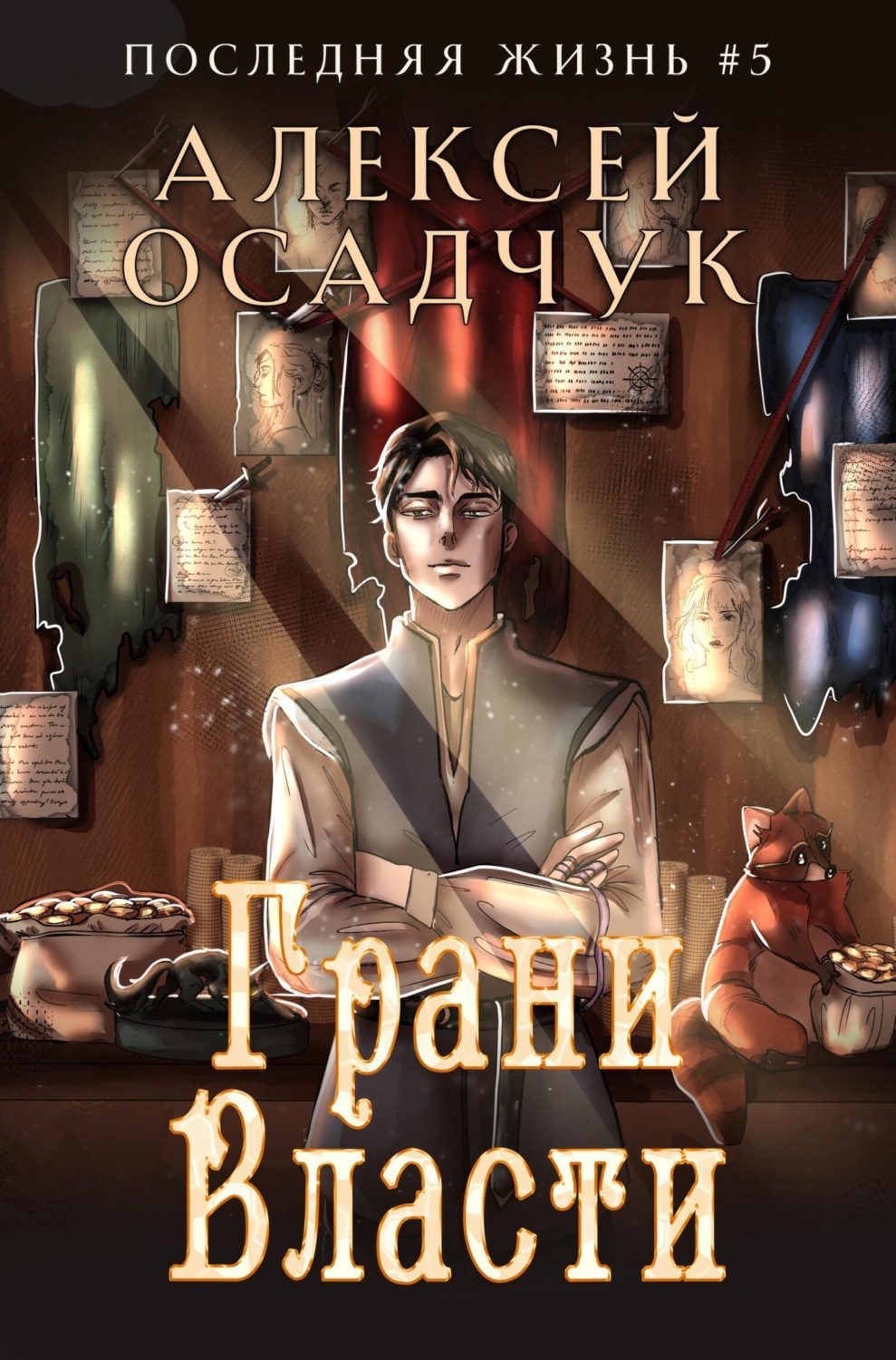 Обложка книги «Грани власти»