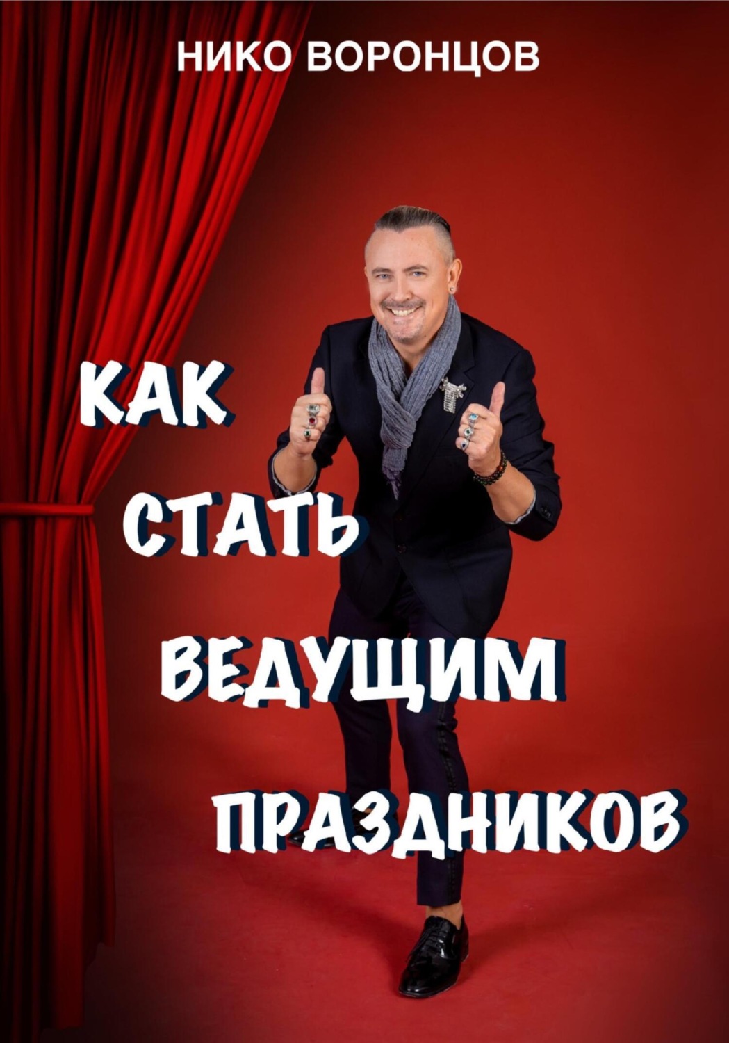 Обложка книги «Как стать ведущим праздников»