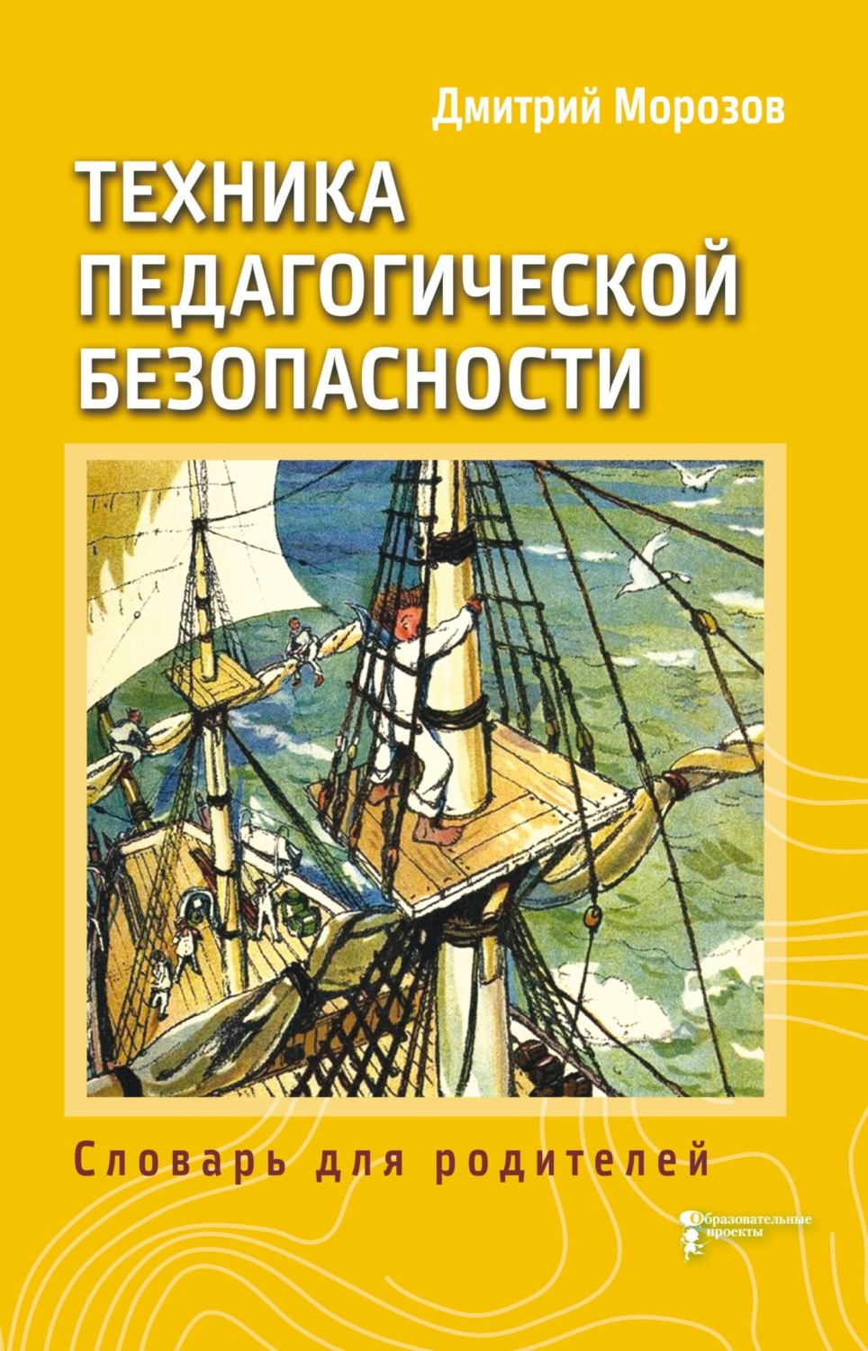 Обложка книги «Разбить стёкла теплицы. Книга 3. Техника педагогической безопасности. Словарь для родителей»