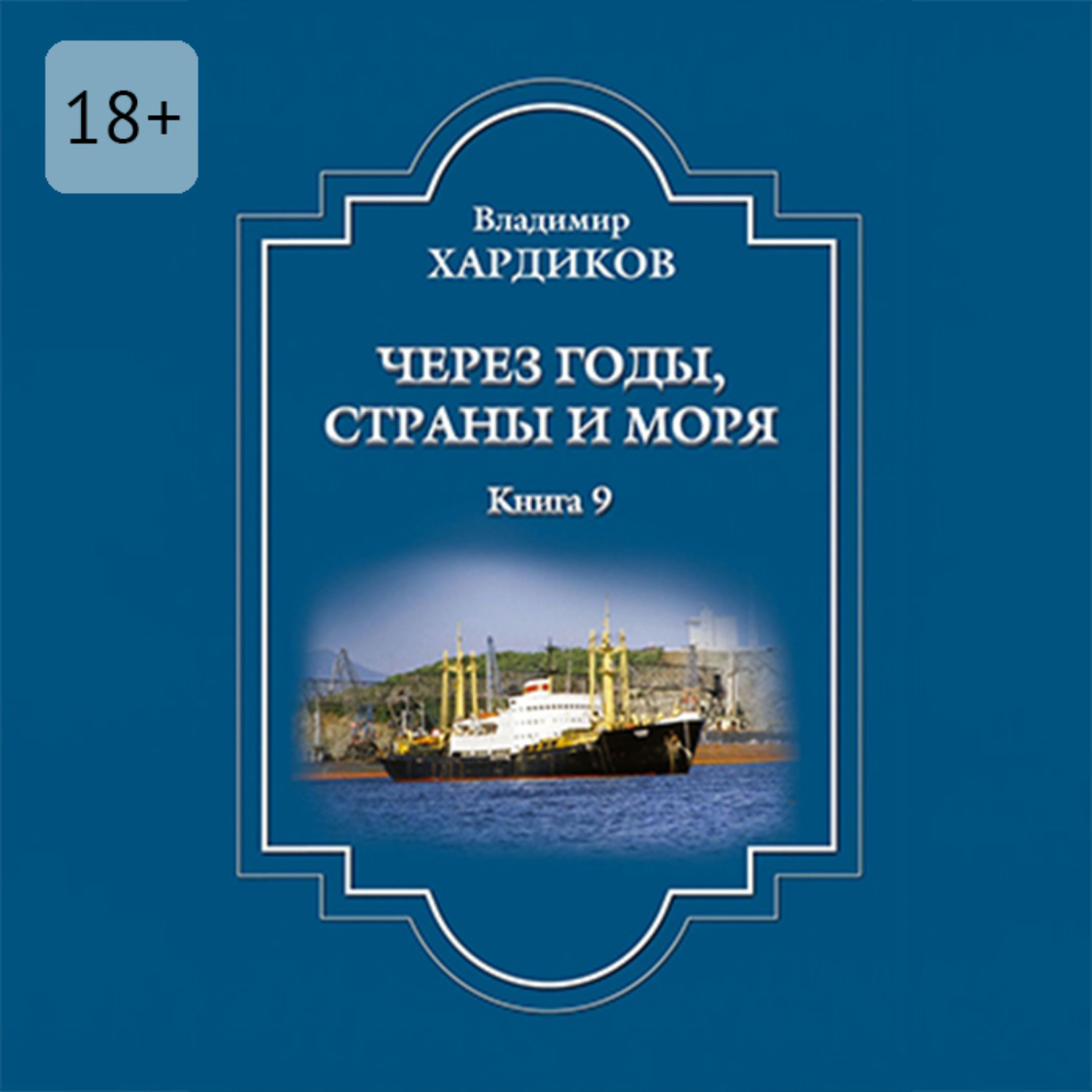 Обложка книги «Через годы, страны и моря. Книга 9»