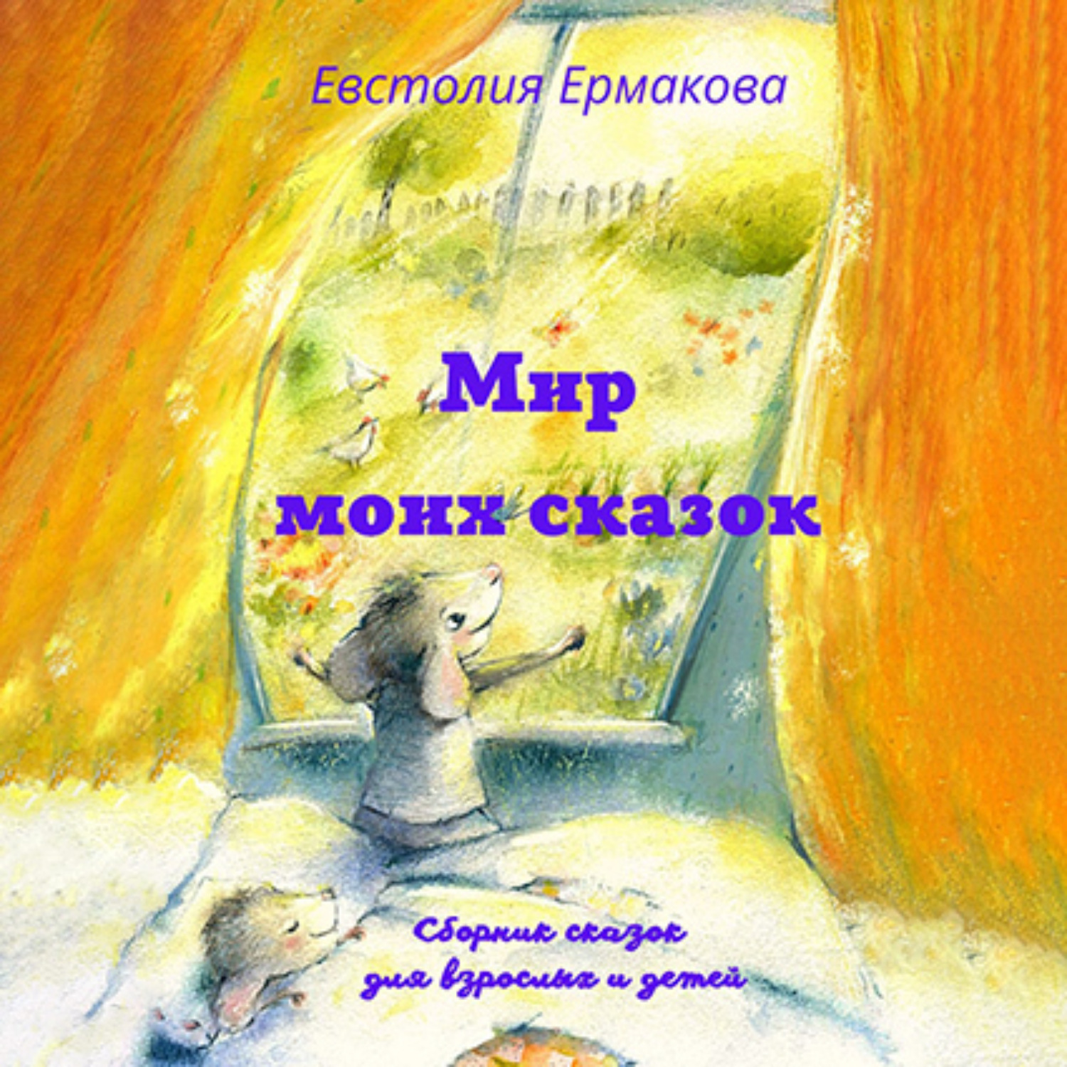 Обложка книги «Мир моих сказок»