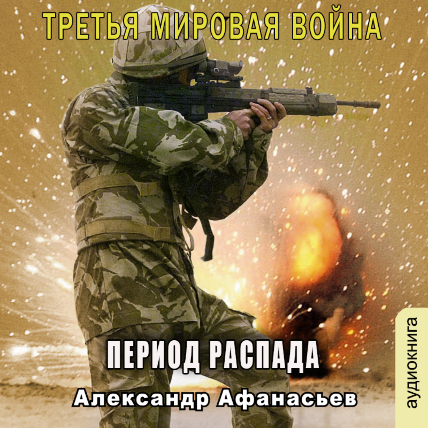 Обложка книги «Период распада»