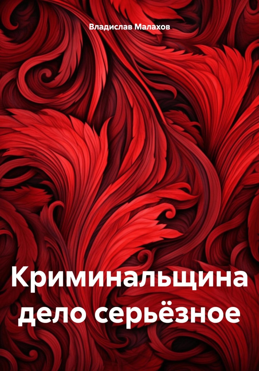 Обложка книги «Криминальщина дело серьёзное»